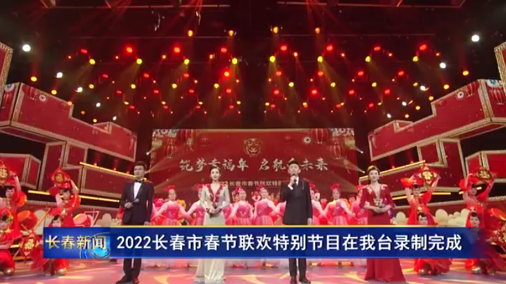 博鱼:2022长春市春节联欢特别节目在我台录制完成