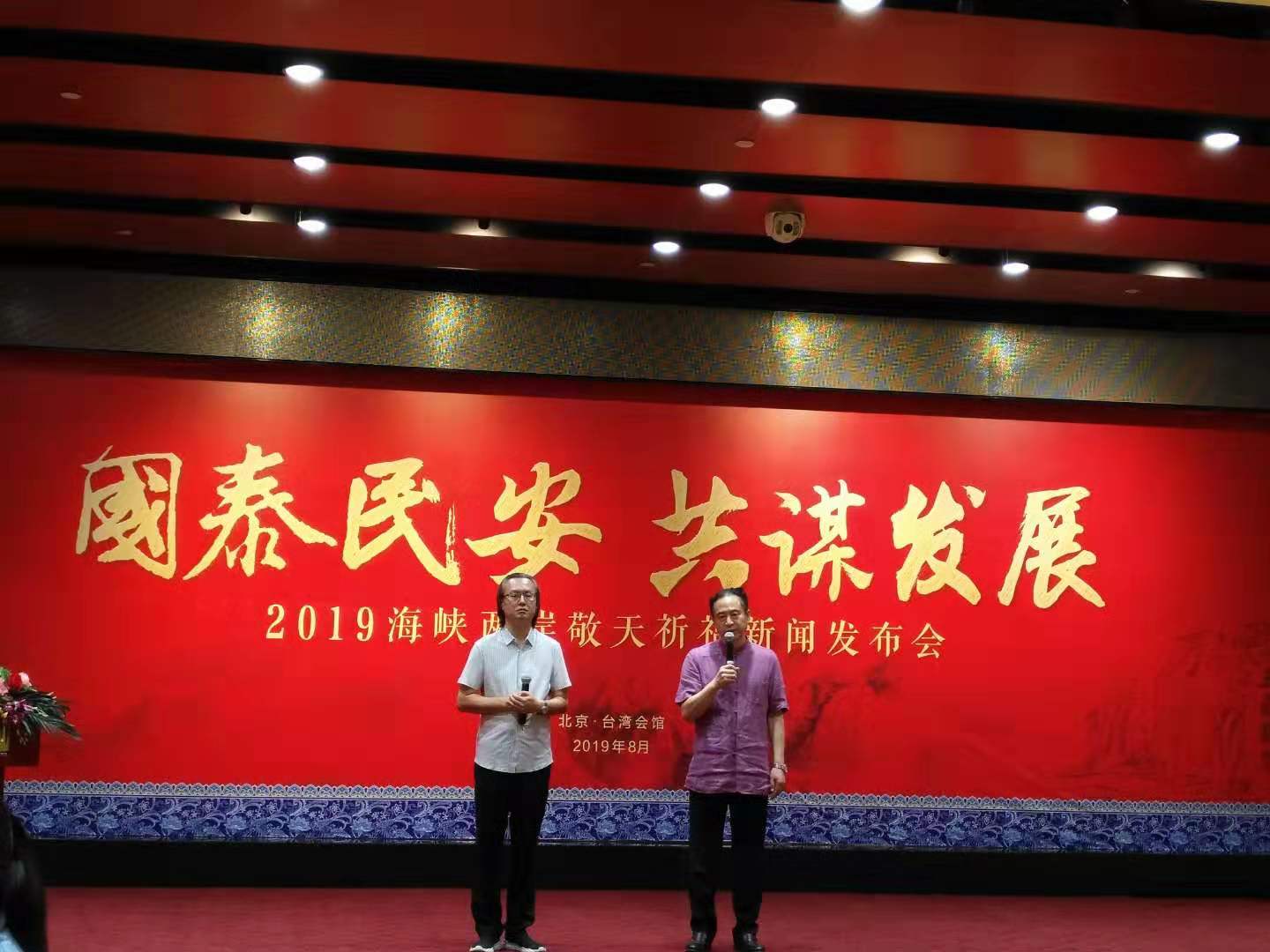 博鱼:2019海峡两岸敬天祈福活动新闻发布会在北京台湾会馆顺利召开