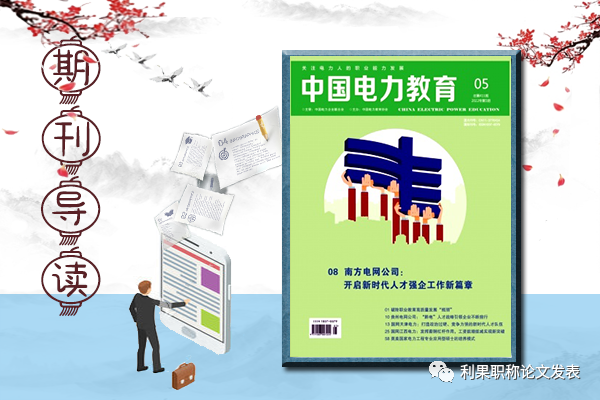 中国电力教育杂博鱼志期刊2022论文发表指南