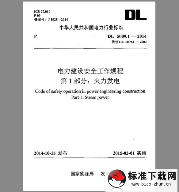 DL 5009.1-2014 电力建设安全工作规程 第1部分：火力发电