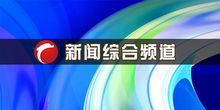 直播预告丨明天上午十博鱼点央视新闻频道沿着高速看中国聚焦合作市这个村