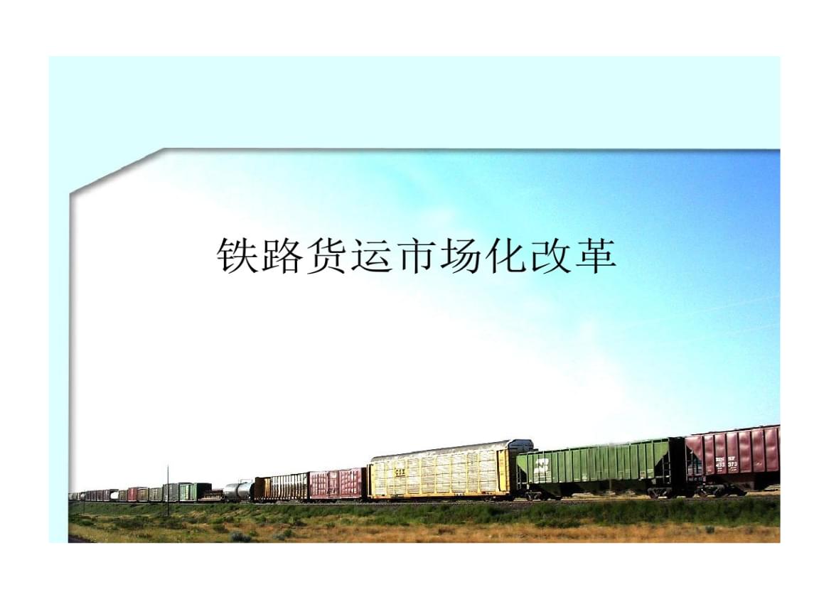 博鱼:铁路是中国人的共同财产，怎么可能私有化